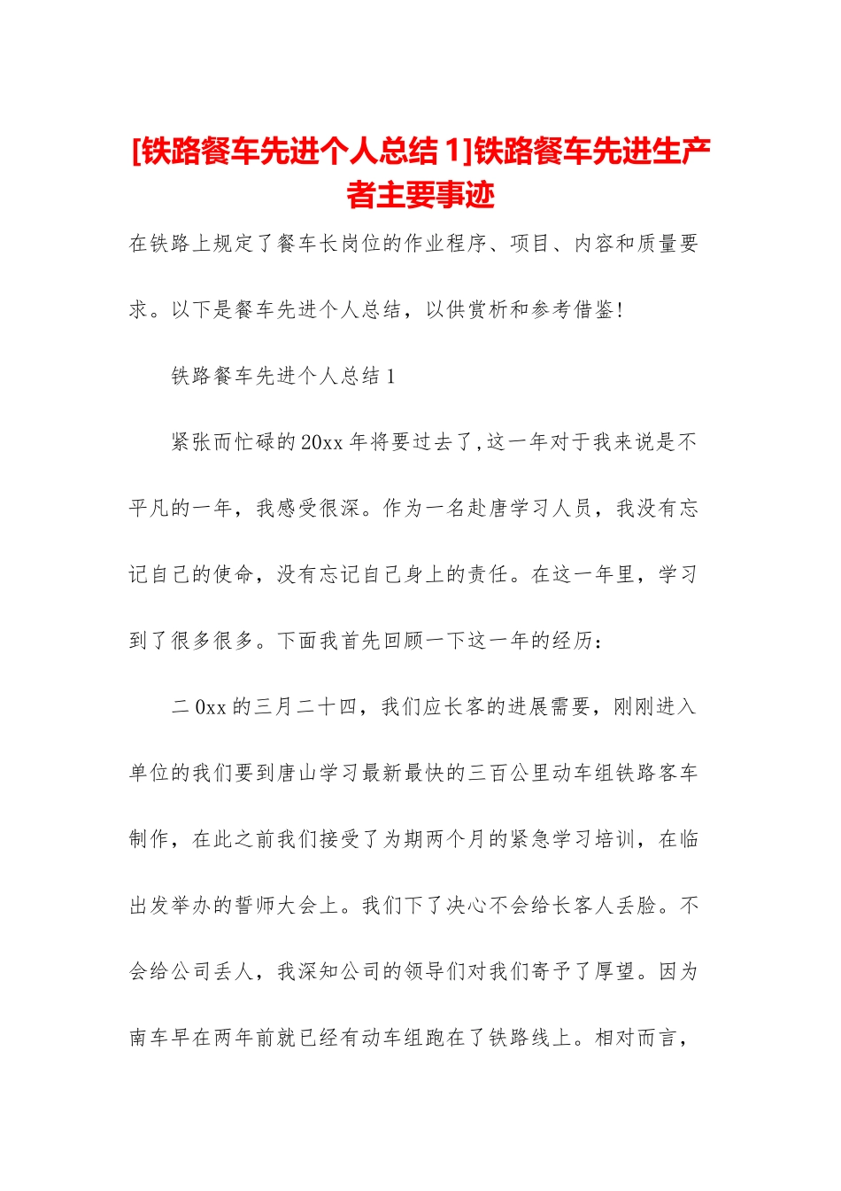 铁路餐车先进生产者主要事迹_第1页