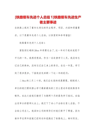 铁路餐车先进生产者主要事迹