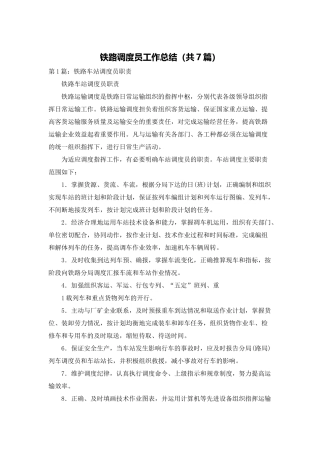 铁路调度员工作总结