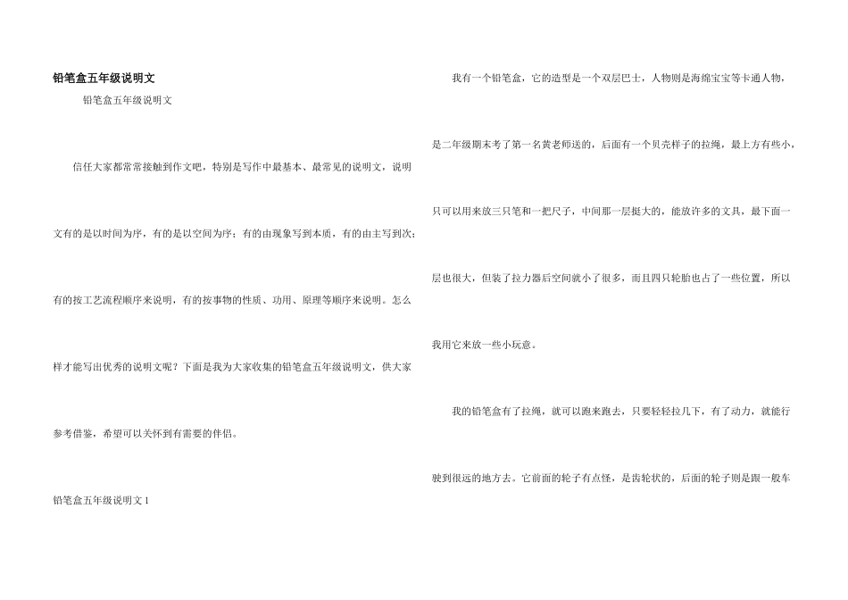 铅笔盒五年级说明文_第1页