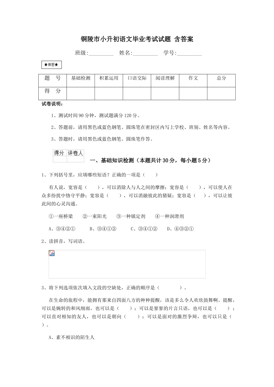 铜陵市小升初语文毕业考试试题-含答案_第1页