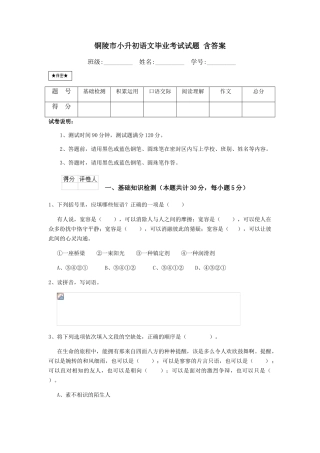 铜陵市小升初语文毕业考试试题-含答案