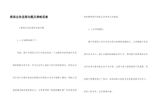 银保业务发展问题及策略思索