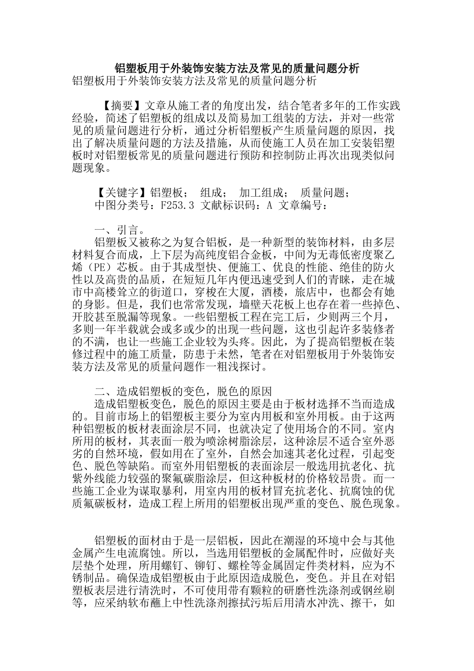 铝塑板用于外装饰安装方法及常见的质量问题分析_第1页