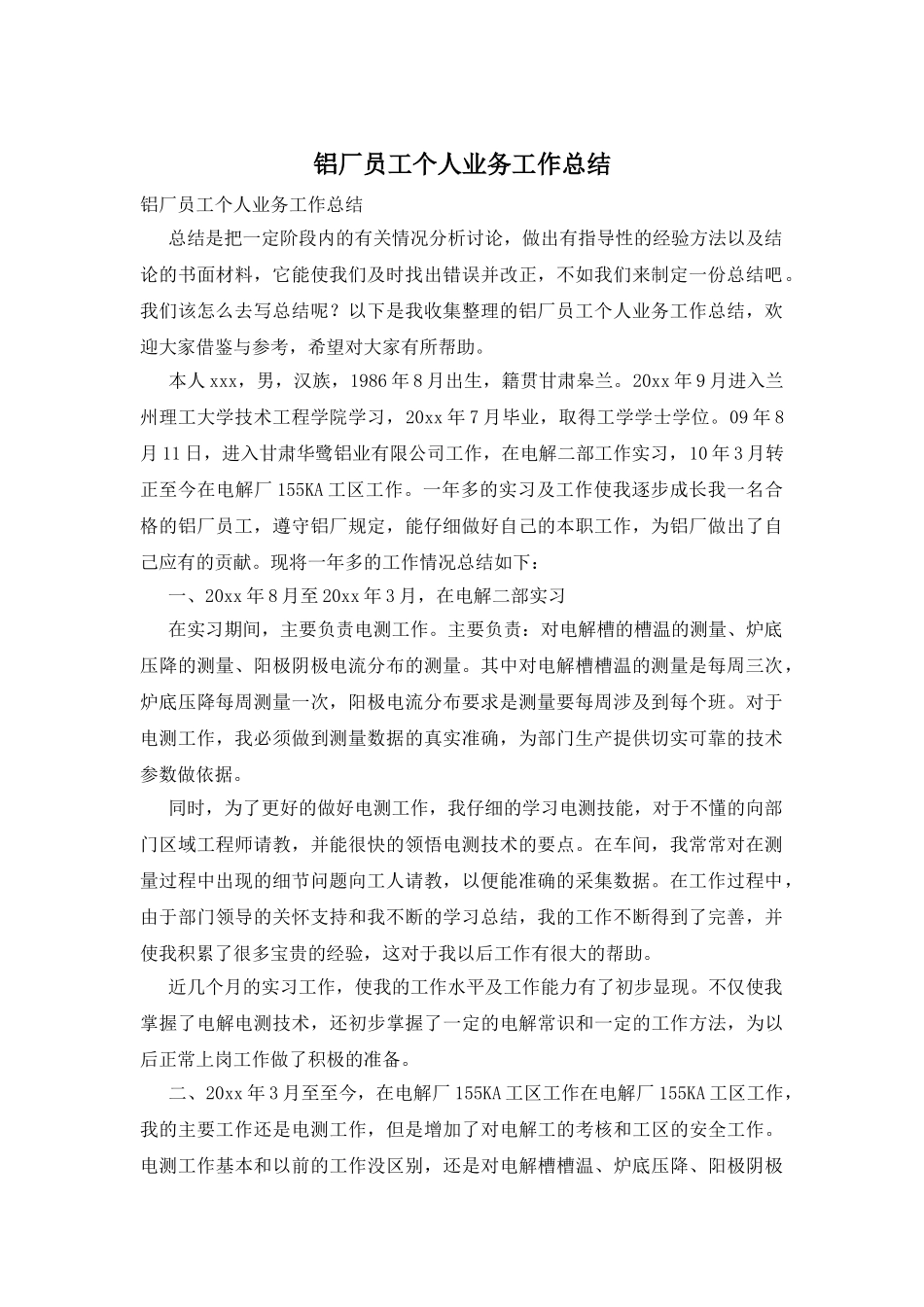 铝厂员工个人业务工作总结_第1页