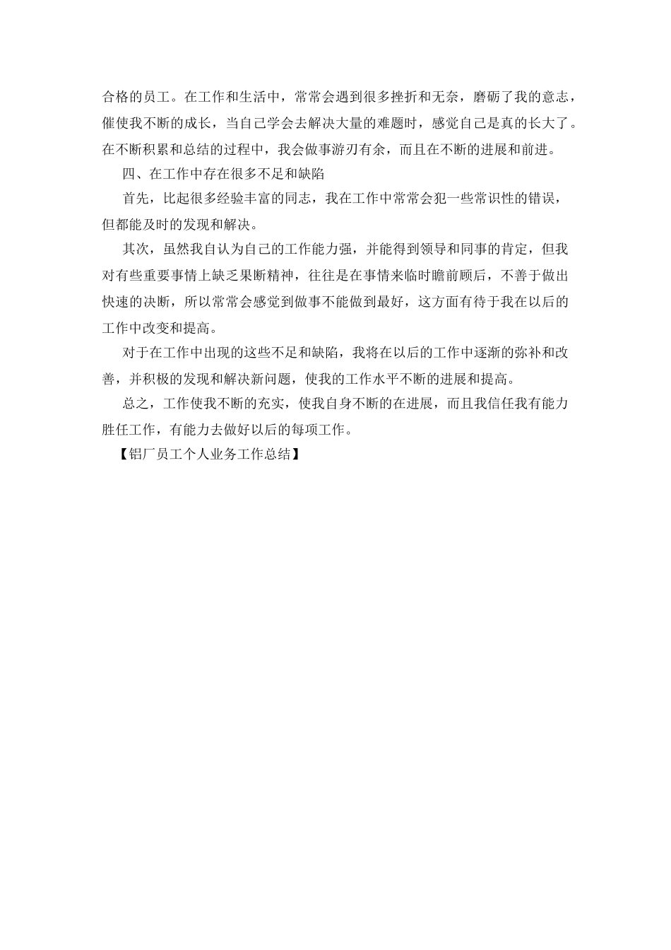 铝厂员工个人业务工作总结_第3页