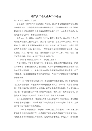 铝厂员工个人业务工作总结