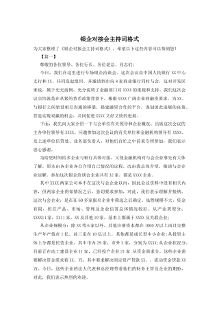 银企对接会主持词格式