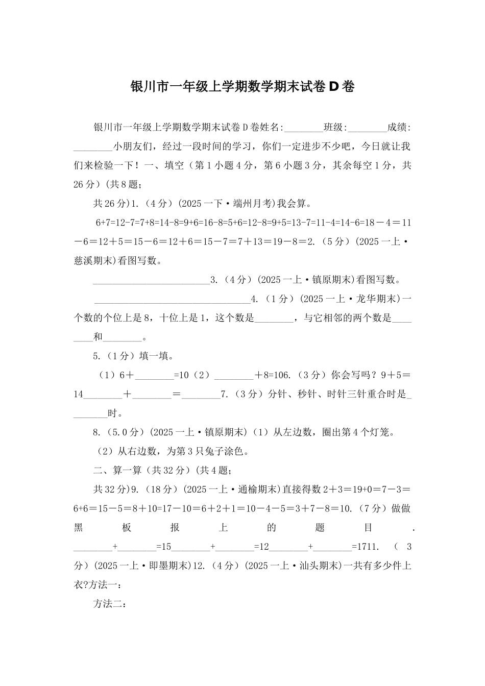 银川市一年级上学期数学期末试卷D卷_第1页