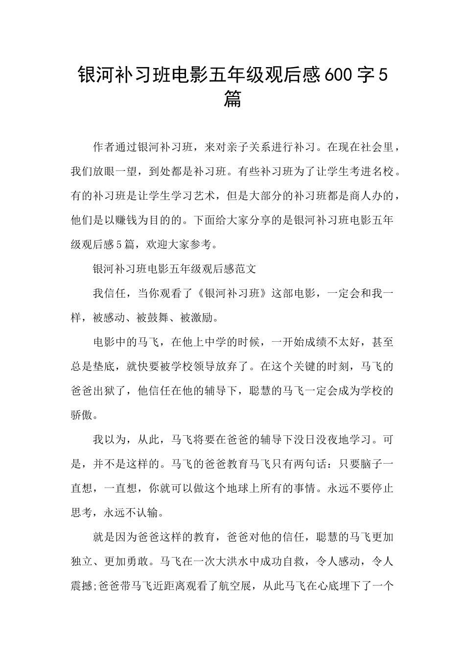 银河补习班电影五年级观后感600字5篇_第1页