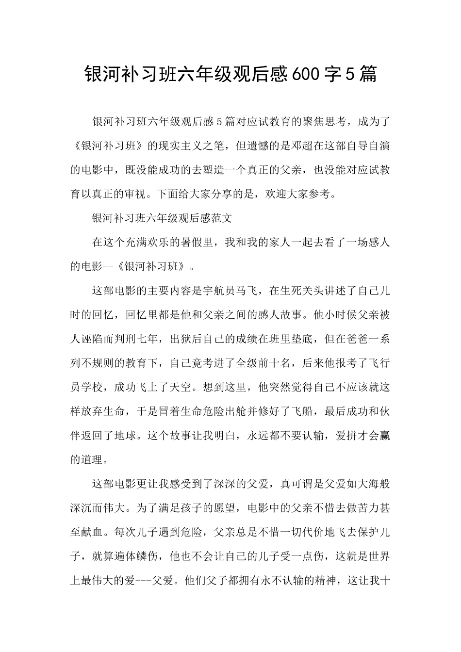 银河补习班六年级观后感600字5篇_第1页