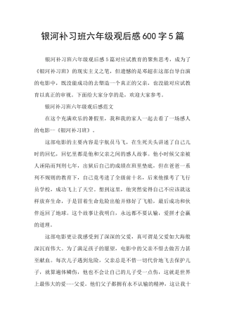 银河补习班六年级观后感600字5篇