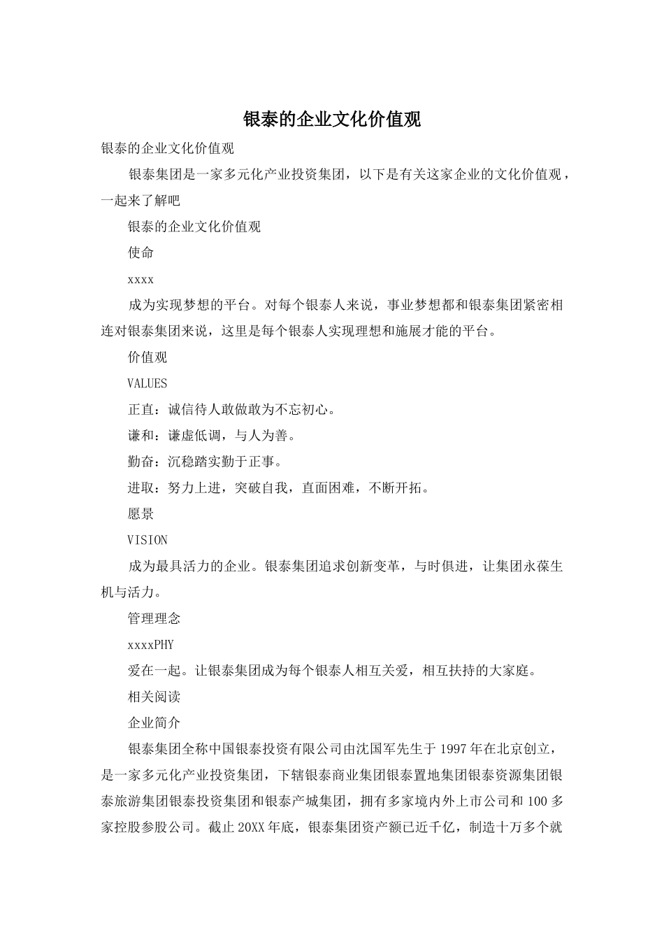 银泰的企业文化价值观_第1页