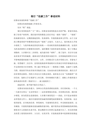银行“低碳工作”事迹材料