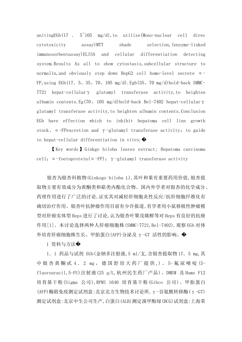 银杏叶提物对肝癌细胞生长株、甲胎蛋白分泌及γ-GT活性的影响-甲胎蛋白高多少是肝癌_第2页