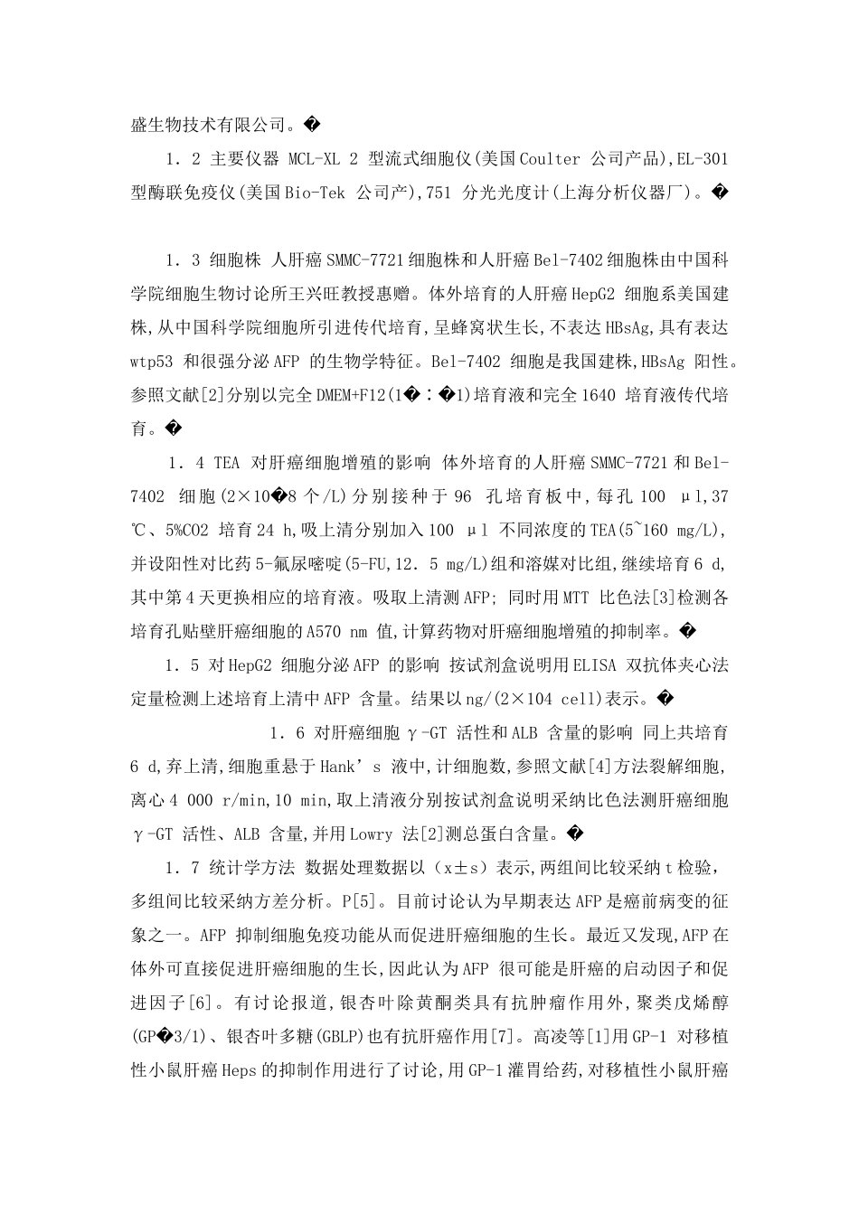 银杏叶提物对肝癌细胞生长株、甲胎蛋白分泌及γ-GT活性的影响-甲胎蛋白高多少是肝癌_第3页
