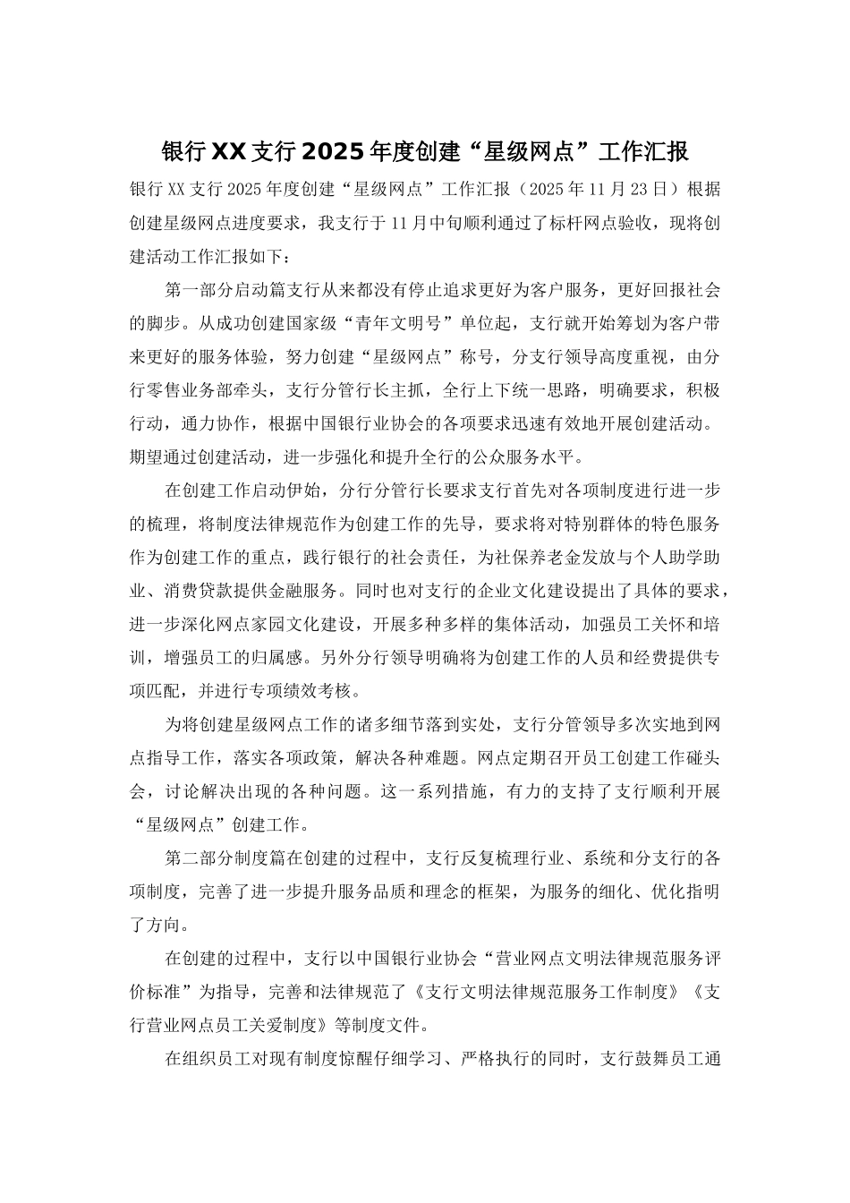 银行XX支行2025年度创建“星级网点”工作汇报_第1页