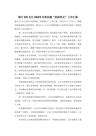 银行XX支行2025年度创建“星级网点”工作汇报