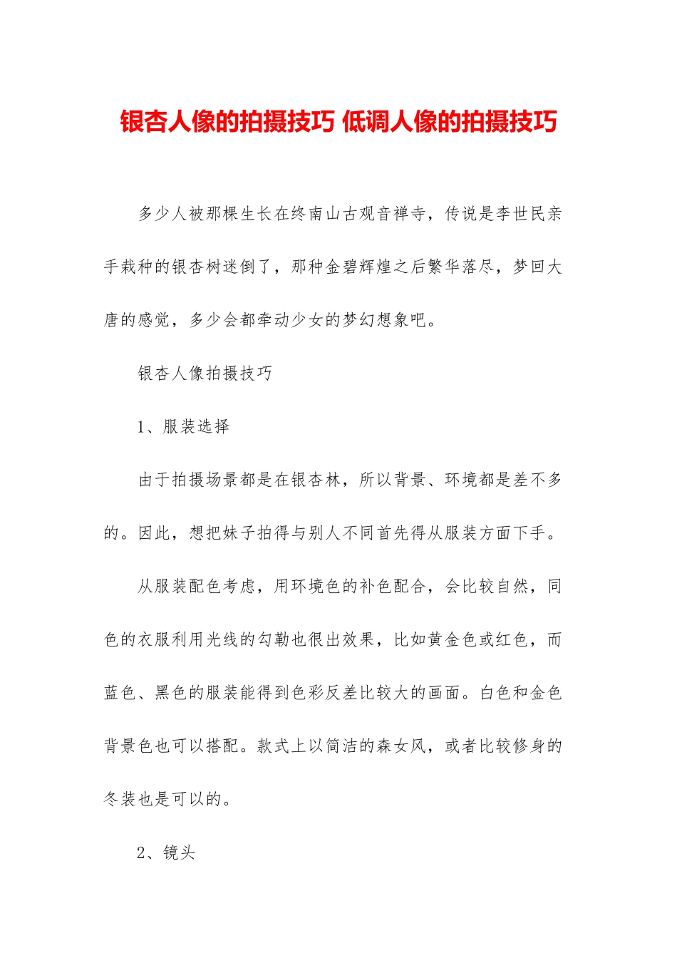 银杏人像的拍摄技巧-低调人像的拍摄技巧_第1页