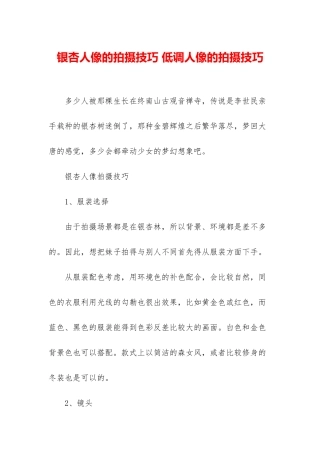 银杏人像的拍摄技巧-低调人像的拍摄技巧