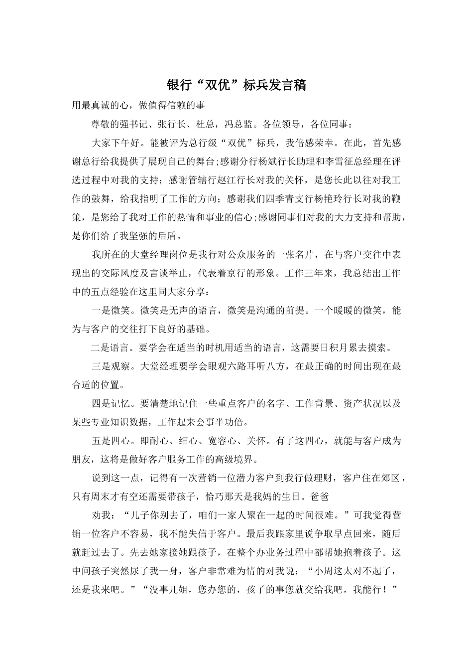 银行“双优”标兵发言稿_第1页