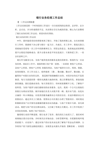 银行业务经理工作总结