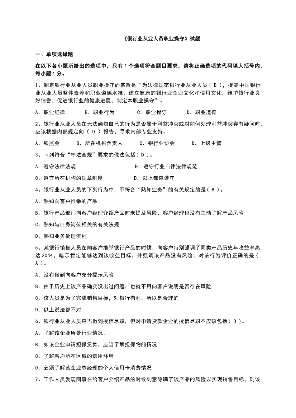 银行业从业人员职业操守试题_第1页