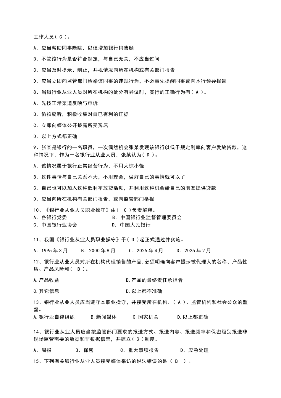 银行业从业人员职业操守试题_第2页