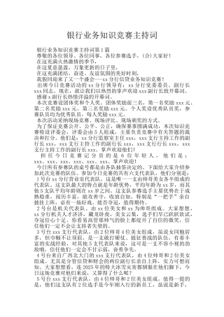 银行业务知识竞赛主持词