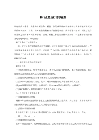 银行业务运行述职报告