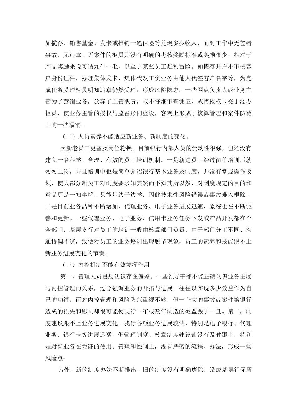 银行业操作风险探析调研报告-银行业考试风险管理_第2页