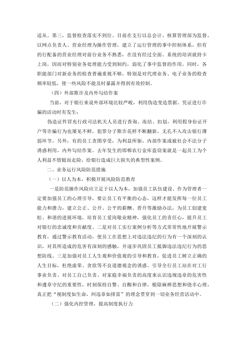 银行业操作风险探析调研报告-银行业考试风险管理_第3页