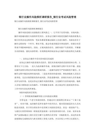 银行业操作风险探析调研报告-银行业考试风险管理