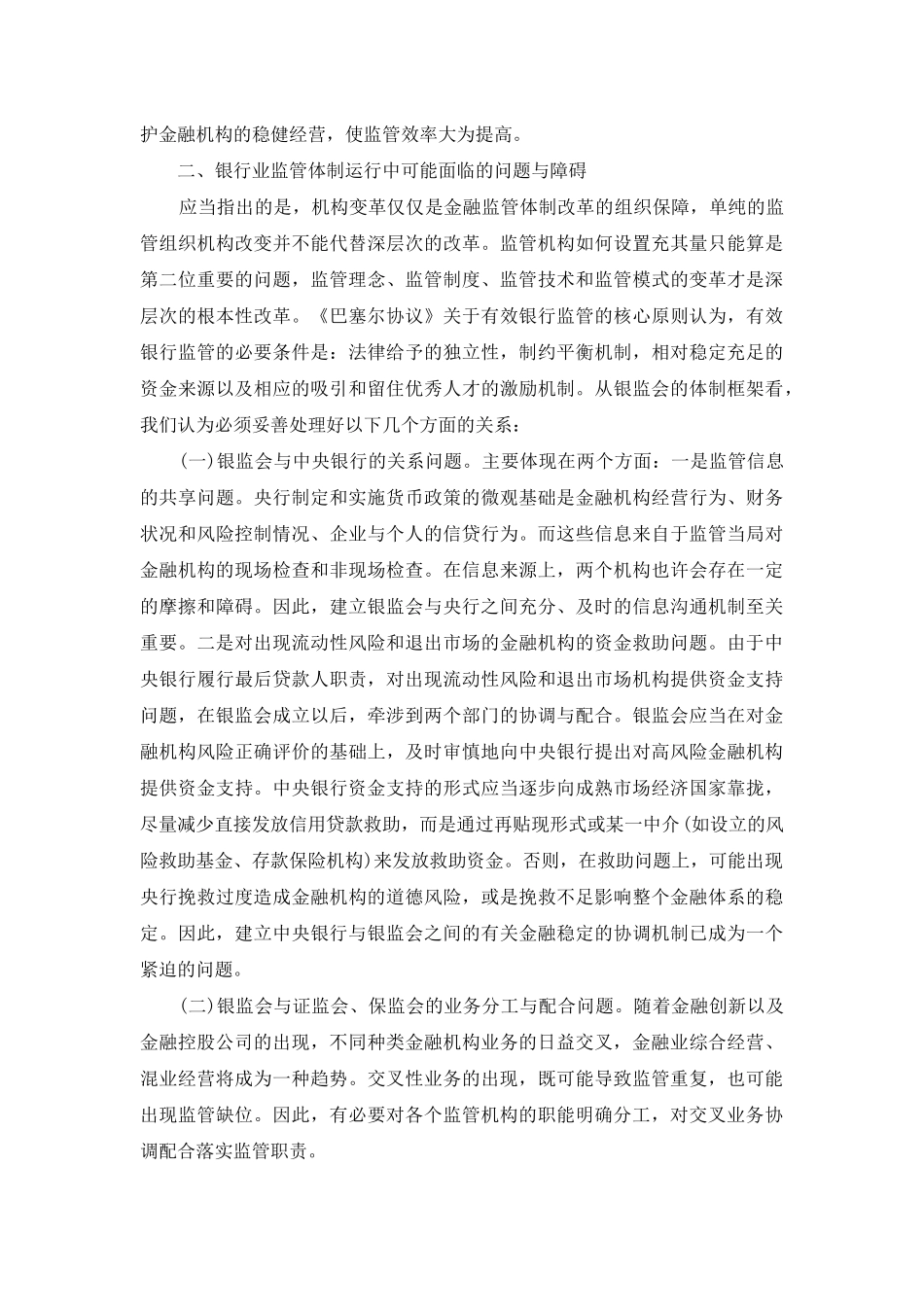 银行业监管体制的改革与对策建议_第2页
