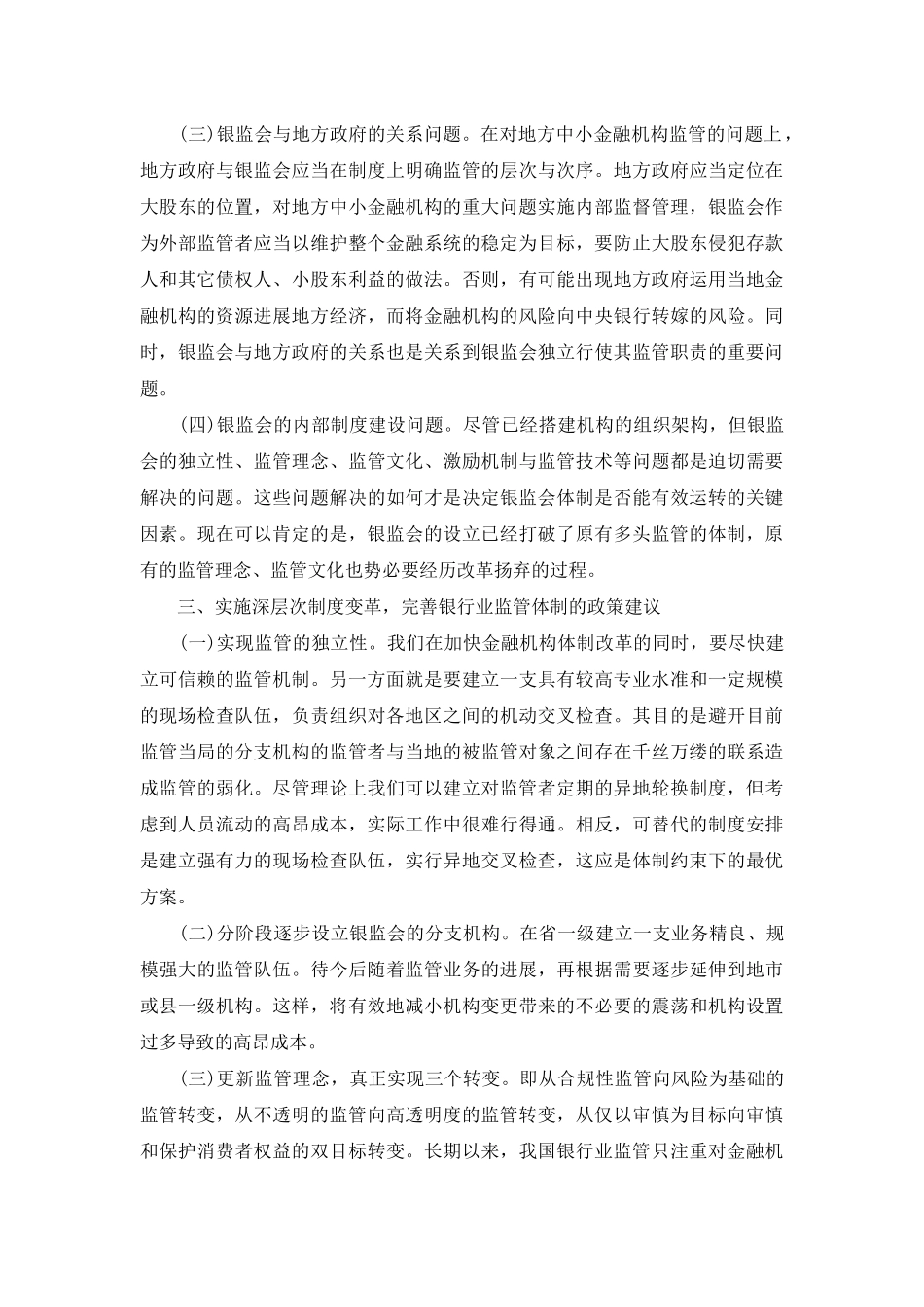 银行业监管体制的改革与对策建议_第3页