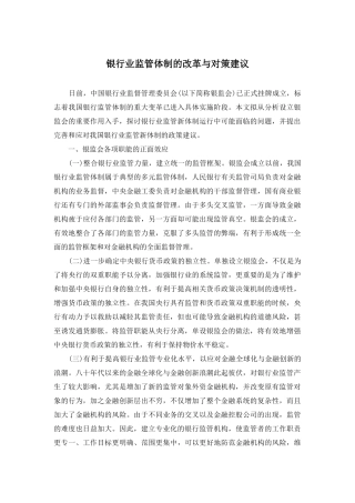银行业监管体制的改革与对策建议