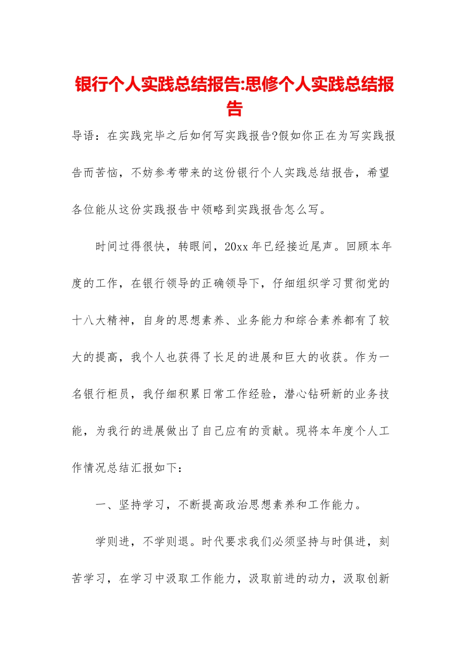 银行个人实践总结报告-思修个人实践总结报告_第1页