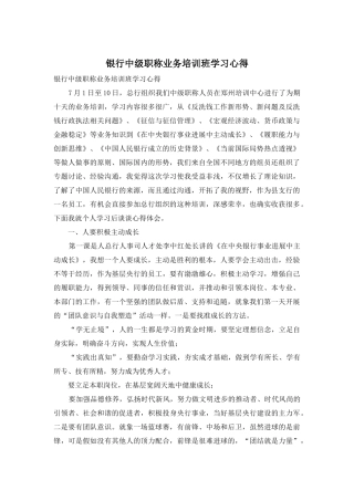 银行中级职称业务培训班学习心得