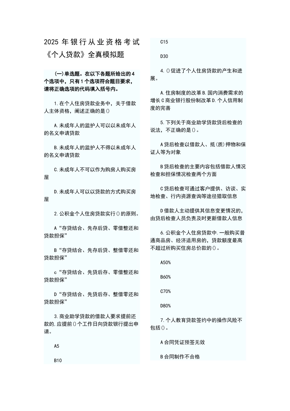 银行从业——个人贷款试题精选_第1页