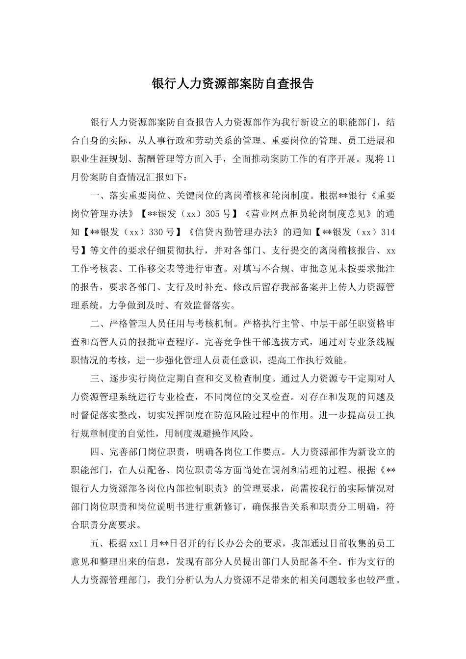 银行人力资源部案防自查报告_第1页