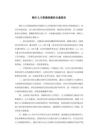 银行人力资源部案防自查报告