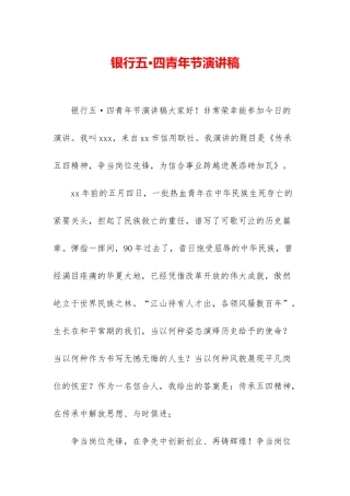 银行五·四青年节演讲稿