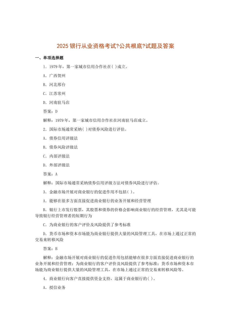 银行从业资格考试之《公共基础》试题_第2页