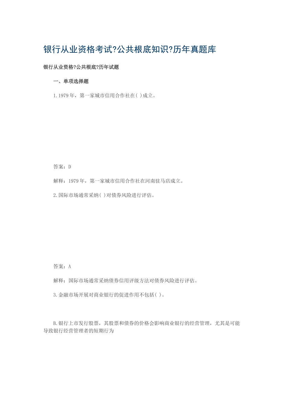 银行从业资格考试公共基础知识历年真题库_第1页
