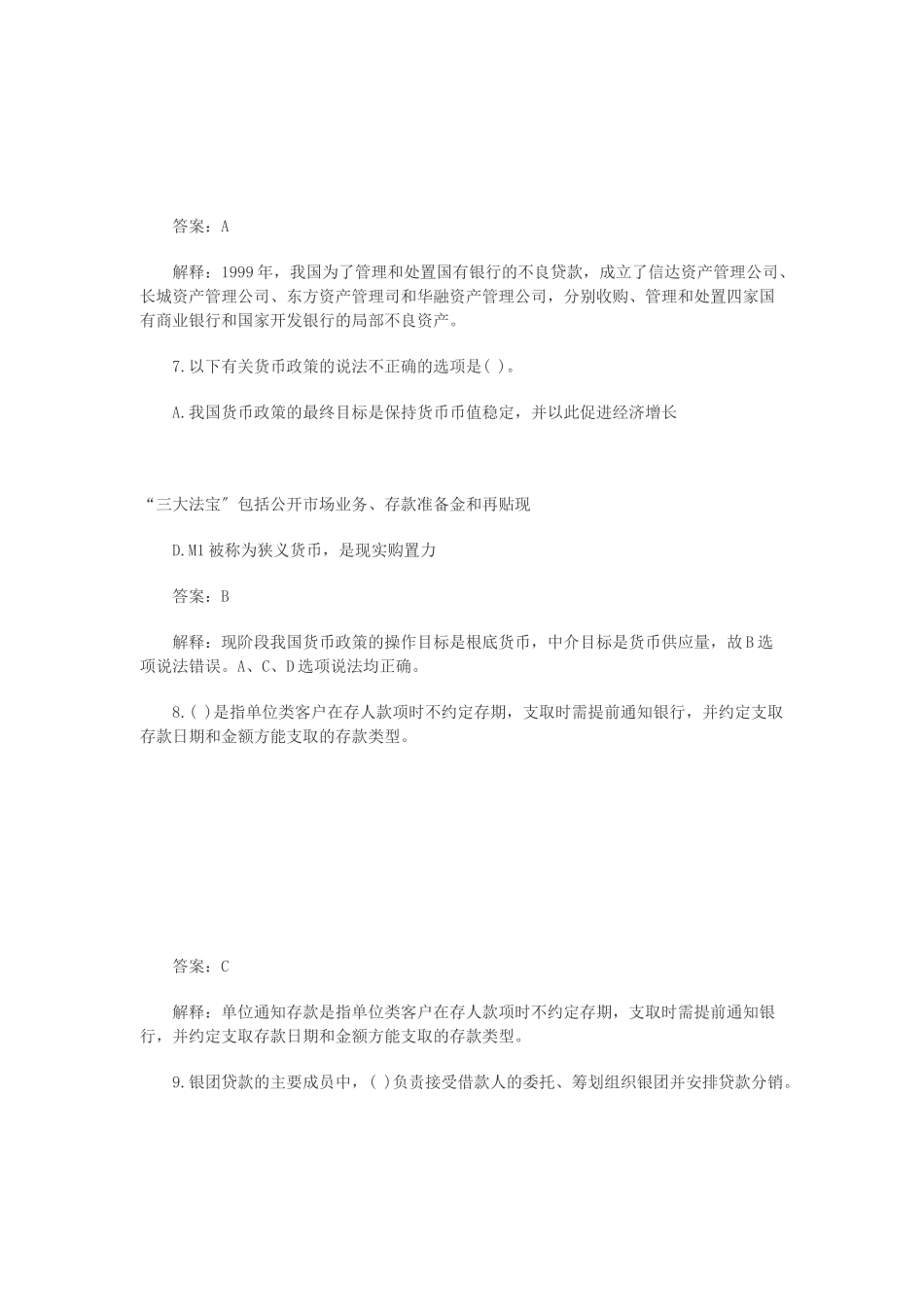 银行从业资格考试公共基础知识历年真题库_第3页