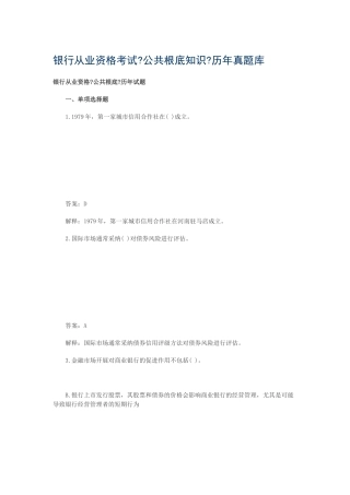 银行从业资格考试公共基础知识历年真题库