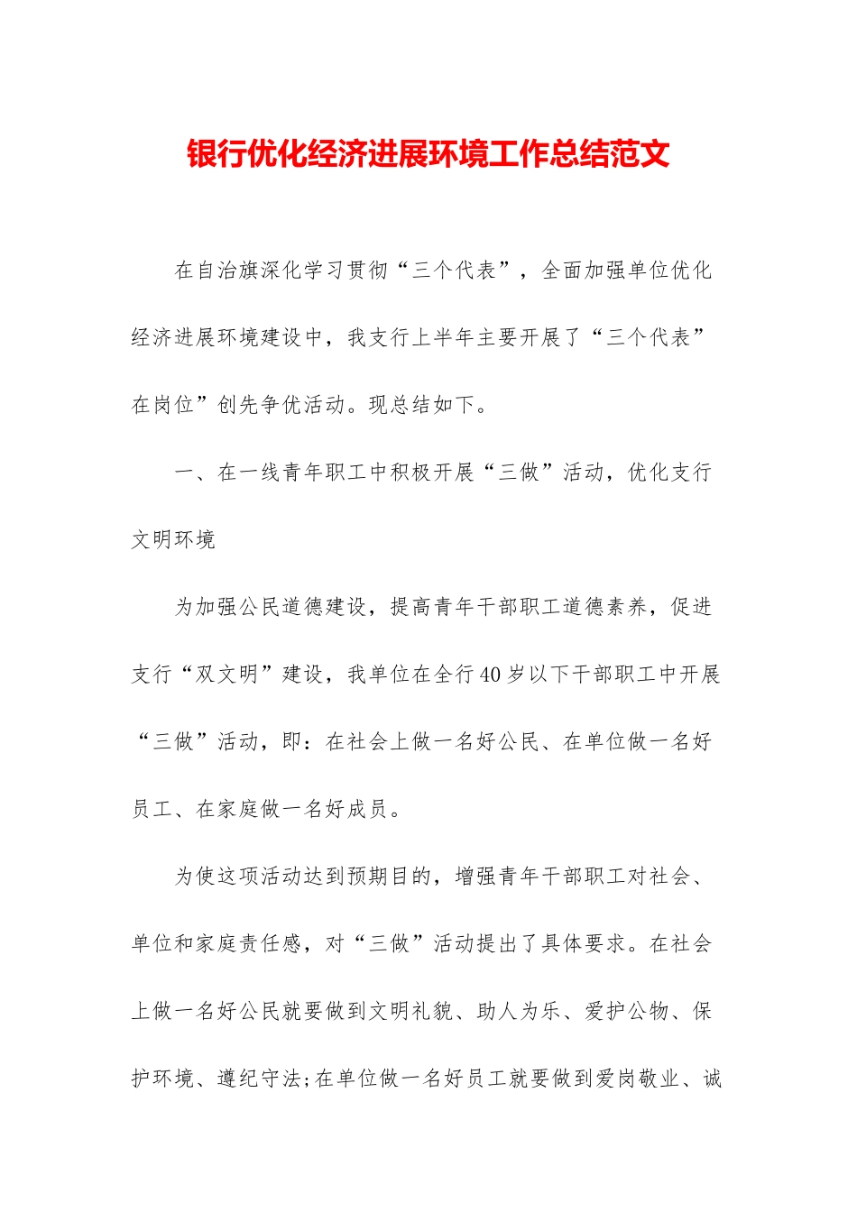 银行优化经济发展环境工作总结范文_第1页