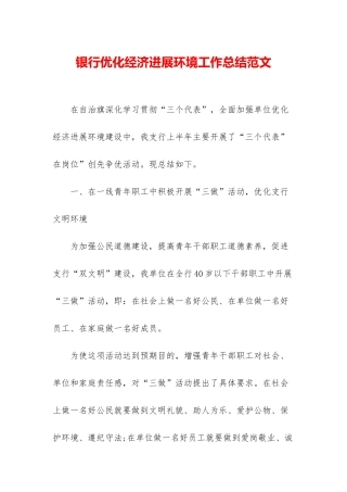 银行优化经济发展环境工作总结范文