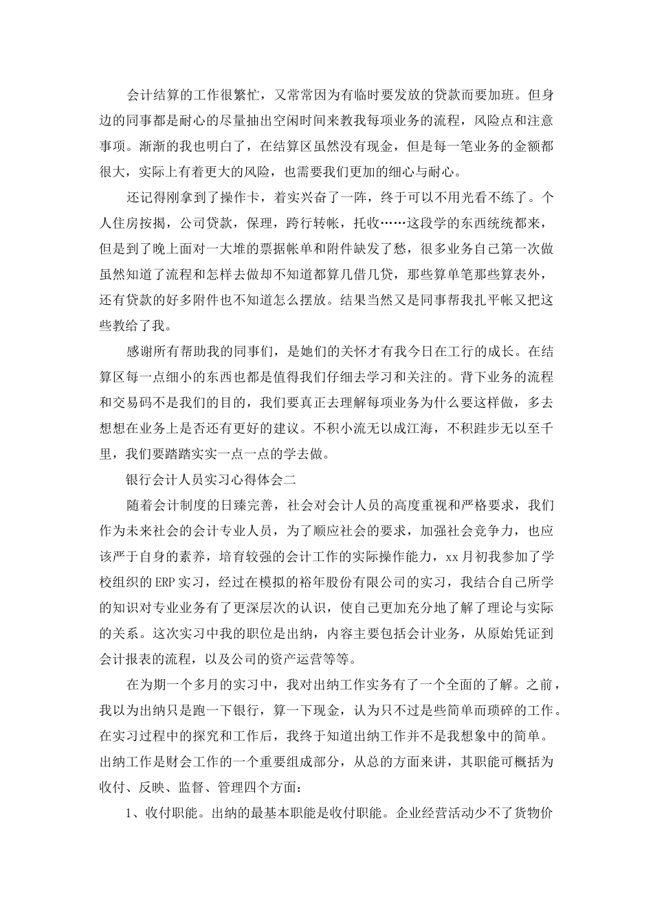 银行会计人员实习心得体会例文_第2页