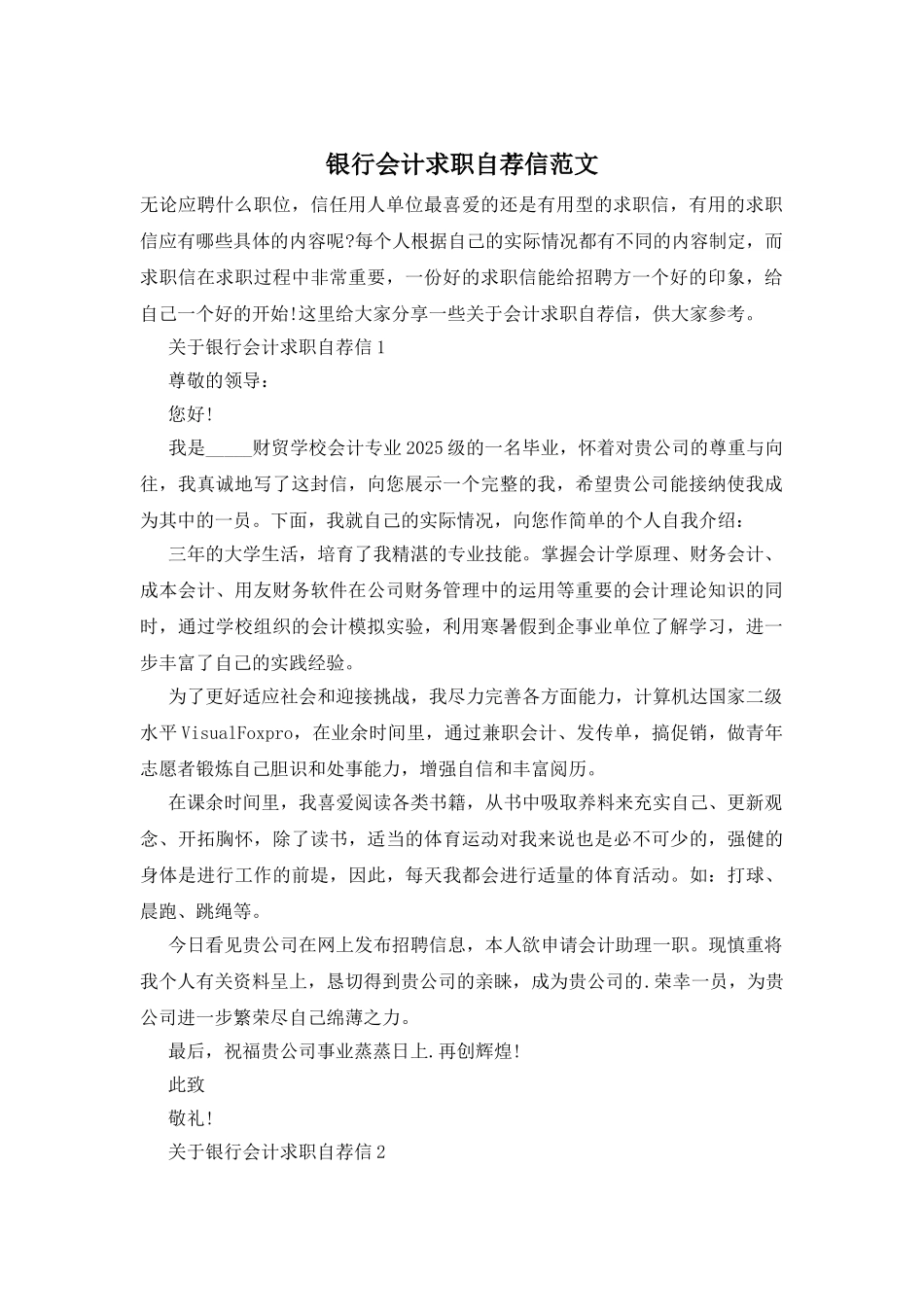 银行会计求职自荐信范文_第1页